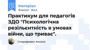 Практикум для педагогів ЗДО "Психологічна резільєнтність в умовах війни, що триває".