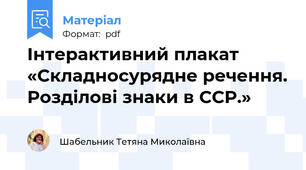 Інтерактивний плакат  «Складносурядне речення. Розділові знаки в ССР.»