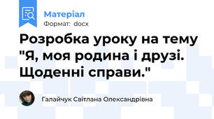 Розробка уроку на тему "Я, моя родина і друзі. Щоденні справи."