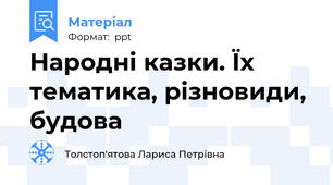 Народні казки. Їх тематика, різновиди, будова