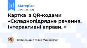 Картка  з QR-кодами  «Складнопідрядне речення. Інтерактивні вправи. »