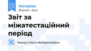 Звіт за міжатестаційний період
