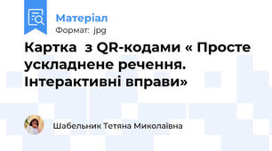 Картка  з QR-кодами « Просте ускладнене речення. Інтерактивні вправи»