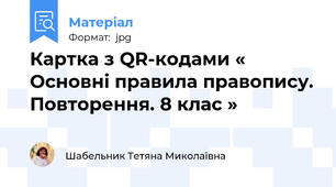 Картка з QR-кодами « Основні правила правопису. Повторення. 8 клас »
