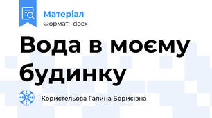 Вода в моєму будинку