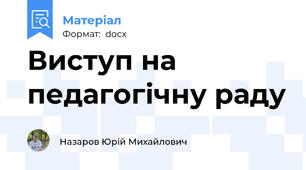 Виступ на педагогічну раду