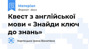 Квест з англійської мови « Знайди ключ до знань»