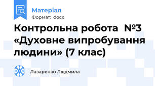 Контрольна робота  №3 «Духовне випробування людини» (7 клас)