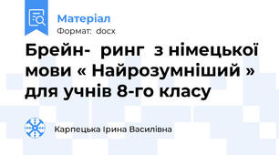 Брейн-  ринг  з німецької мови « Найрозумніший » для учнів 8-го класу