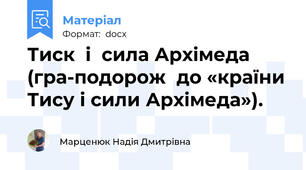 Тиск  і  сила Архімеда (гра-подорож  до «країни Тису і сили Архімеда»).