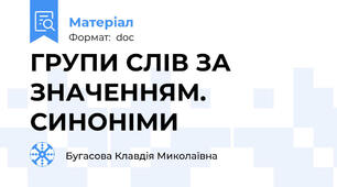ГРУПИ СЛІВ ЗА ЗНАЧЕННЯМ. СИНОНІМИ