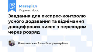 Завдання для експрес-контролю усного додавання та віднімання двоцифрових чисел з переходом через розряд