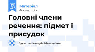 Головні члени речення: підмет і присудок