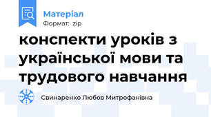 конспекти уроків з української мови та трудового навчання