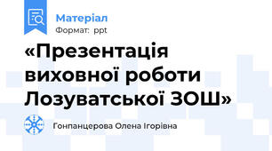 «Презентація виховної роботи Лозуватської ЗОШ»