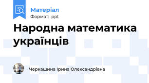 Народна математика українців