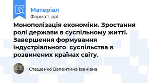 Монополізація економіки. Зростання ролі держави в суспільному житті. Завершення формування індустріального  суспільства в розвинених країнах світу.
