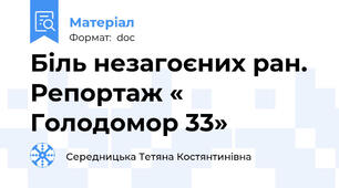 Біль незагоєних ран. Репортаж « Голодомор 33»