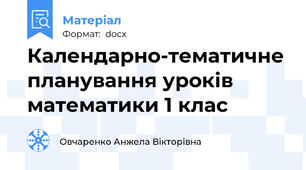 Календарно-тематичне планування уроків математики 1 клас