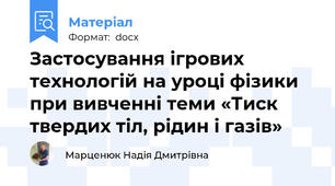 Застосування ігрових технологій на уроці фізики при вивченні теми «Тиск твердих тіл, рідин і газів»
