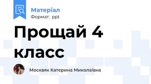Прощай 4 класс
