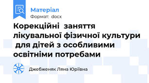 Корекційні  заняття лікувальної фізичної культури  для дітей з особливими освітніми потребами