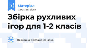 Збірка рухливих ігор для 1-2 класів