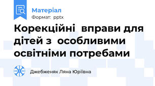 Корекційні  вправи для дітей з  особливими освітніми потребами