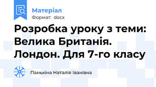 Розробка уроку з теми: Велика Британія. Лондон. Для 7-го класу