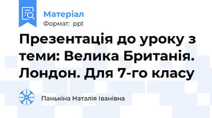 Презентація до уроку з теми: Велика Британія. Лондон. Для 7-го класу