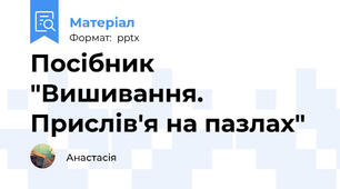 Посібник "Вишивання. Прислів'я на пазлах"