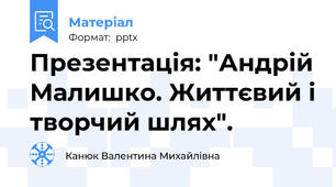 Презентація: "Андрій Малишко. Життєвий і творчий шлях".