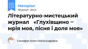 Літературно-мистецький журнал   «Глухівщино ‒ мрія моя, пісня і доля моя»