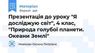 Презентація до уроку "Я досліджую світ", 4 клас, "Природа голубої планети. Океани Землі"