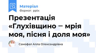 Презентація «Глухівщино ‒ мрія моя, пісня і доля моя»