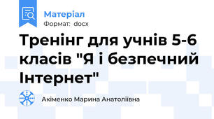Тренінг для учнів 5-6 класів "Я і безпечний Інтернет"
