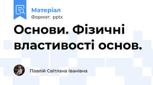 Основи. Фізичні властивості основ.