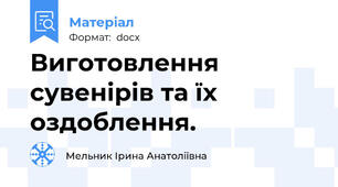 Виготовлення сувенірів та їх оздоблення.
