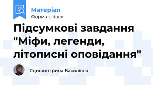 Підсумкові завдання "Міфи, легенди, літописні оповідання"