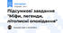 Підсумкові завдання "Міфи, легенди, літописні оповідання"