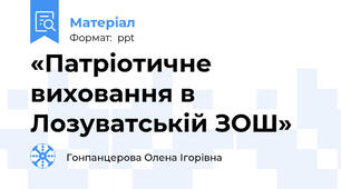 «Патріотичне виховання в Лозуватській ЗОШ»