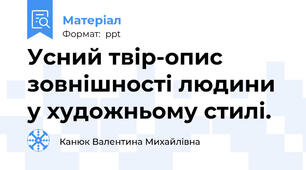 Усний твір-опис зовнішності людини у художньому стилі.