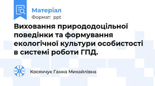 Виховання природодоцільної поведінки та формування екологічної культури особистості в системі роботи ГПД.