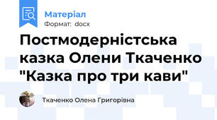 Постмодерністська казка Олени Ткаченко "Казка про три кави"