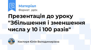 Презентація до уроку "Збільшення і зменшення числа у 10 і 100 разів"
