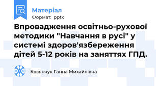 Впровадження освітньо-рухової методики "Навчання в русі" у системі здоров'язбереження дітей 5-12 років на заняттях ГПД.