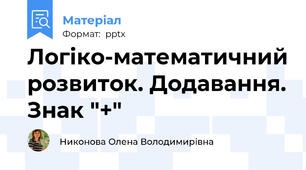 Логіко-математичний розвиток. Додавання. Знак "+"