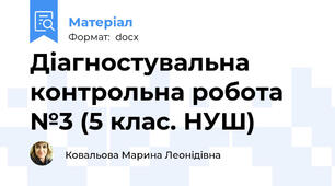 Діагностувальна контрольна робота №3 (5 клас. НУШ)