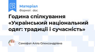 Година спілкування  «Український національний одяг: традиції і сучасність»