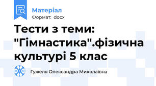 Тести з теми: "Гімнастика".фізична культурі 5 клас